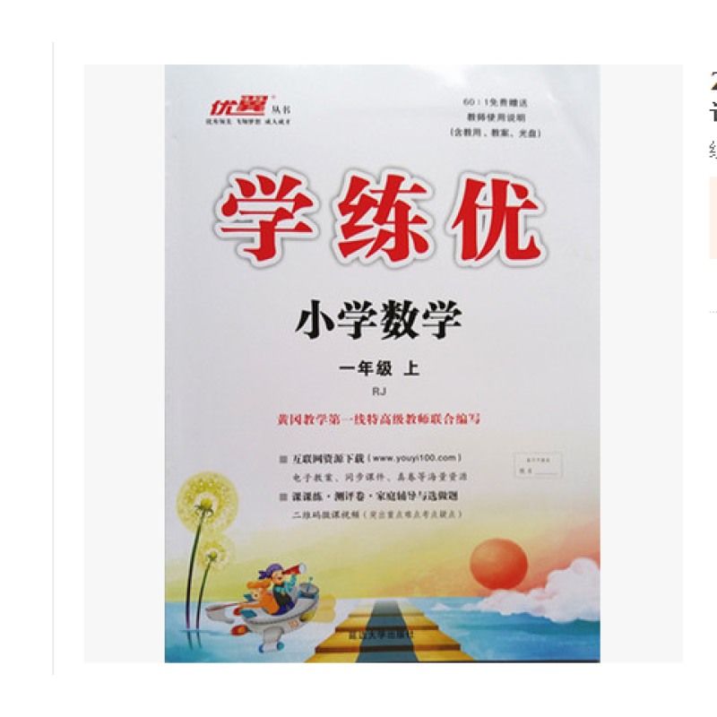 2017秋 优翼丛书 学练优小学数学一年级上 RJ人教版 1年级数学上册学练优 附带测试卷