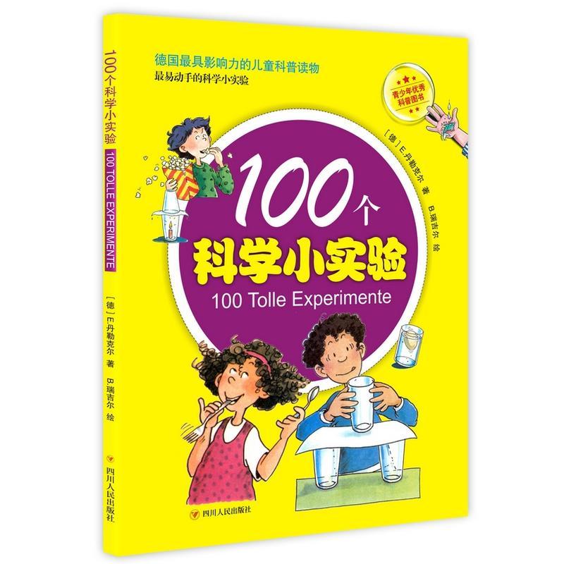 100个科学小实验（德国最具影响力的畅销儿童科普读物，新闻出版总局推荐的青少年优秀科普读物，动手动脑、培养科学...