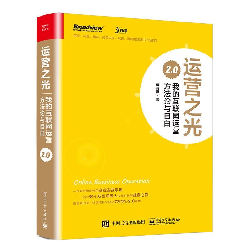 运营之光：我的互联网运营方法论与自白 2.0