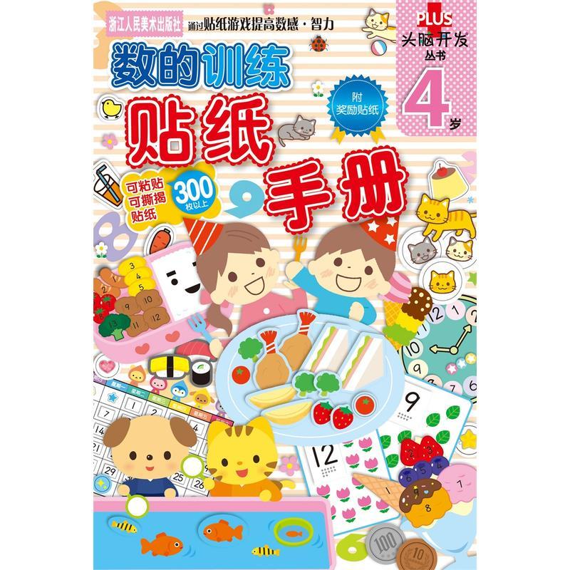 头脑开发丛书：数的训练 贴纸手册 4岁