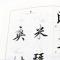 华夏万卷字帖 田英章毛笔行书入门教程:笔法偏旁