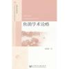 焦循学术论略