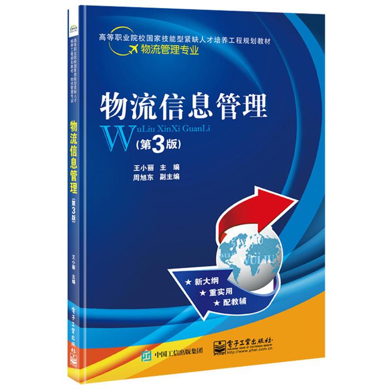 物流信息管理（第3版）
