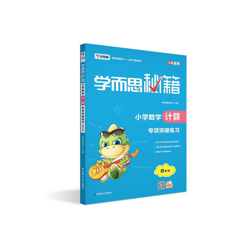 学而思 2017年新版学而思秘籍·小学数学计算专项突破练习（四年级）