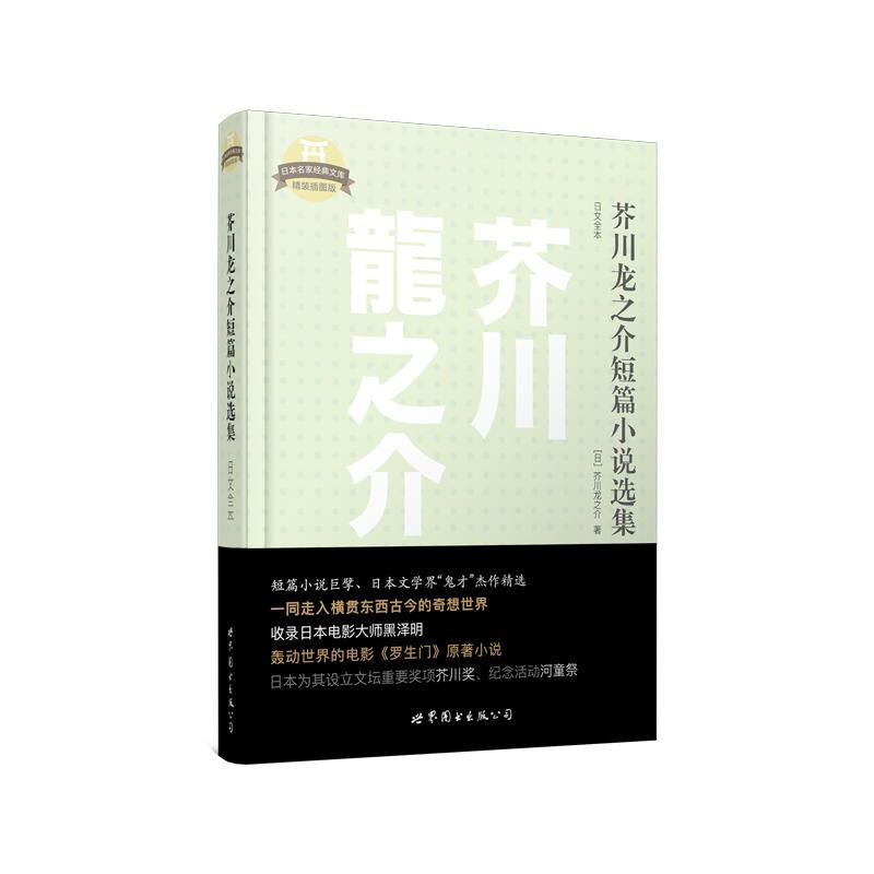 芥川龙之介短篇小说选集（日文全本）