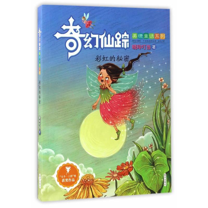 奇幻仙踪（美德童话系列）——彩虹的秘密