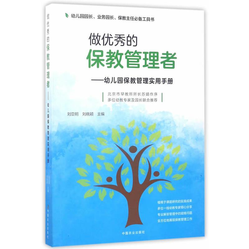 做优秀的保教管理者——幼儿园保教管理实用手册