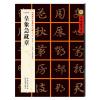 [三国章草]皇象急就章