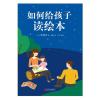 如何给孩子读绘本