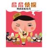 暖房子·屁屁侦探：寻找彩虹钻石
