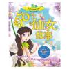 世界奇妙故事系列：50个仙女故事