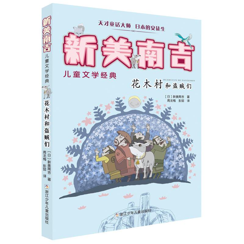 新美南吉儿童文学经典：花木村和盗贼们