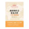 PPP知识读本/政府与社会资本合作（PPP）知识读本