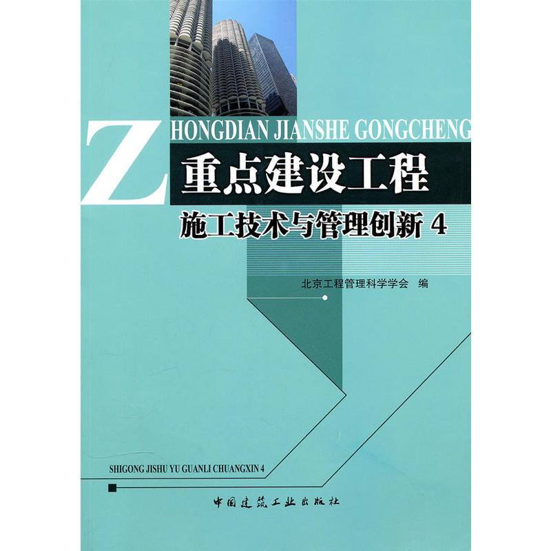 重点建设工程施工技术与管理创新4