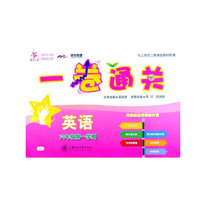 一卷通关 英语（六年级第一学期）