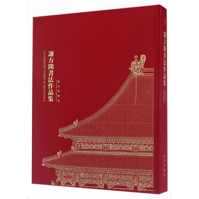 谢方开书法作品集