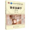 货币金融学（第二版）