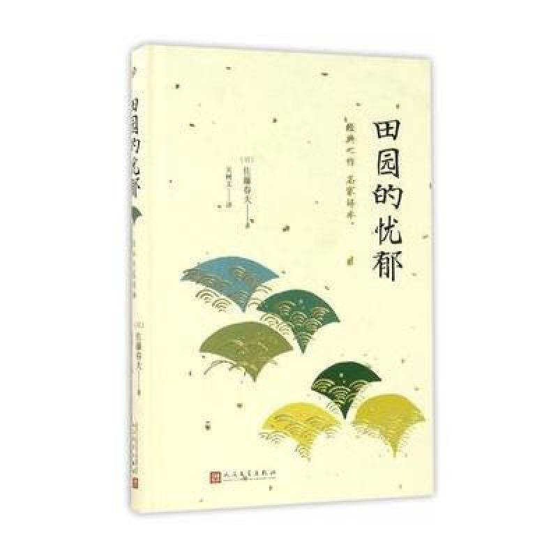 日本中篇经典：田园的忧郁(精装)
