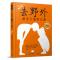 去野外（博洛尼亚童书金奖、文津图书奖获奖作品）