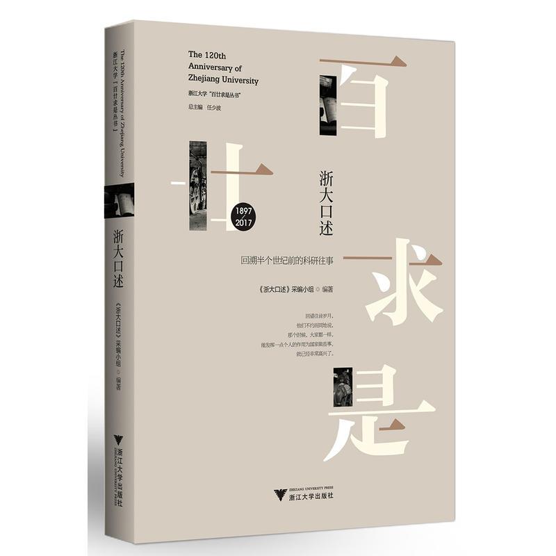 浙大口述:回溯半个世纪前的科研往事