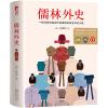 儒林外史