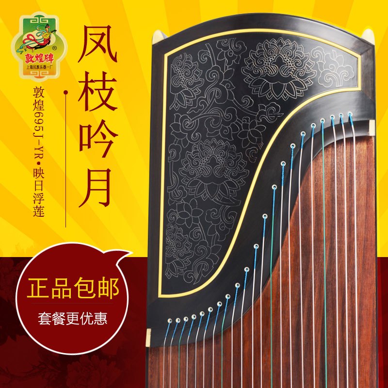 敦煌古筝/凤枝吟月/映日浮莲 695J-YR /上海民族乐器一厂 敦煌695J-YR原厂配件+套餐二