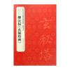 历代法书碑帖经典—柳公权《玄秘塔碑》