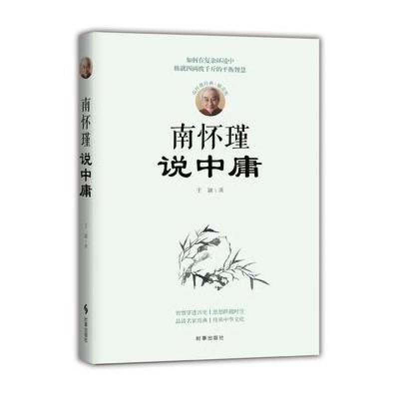 南怀瑾说中庸