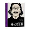 这就是达利：This is Dalí