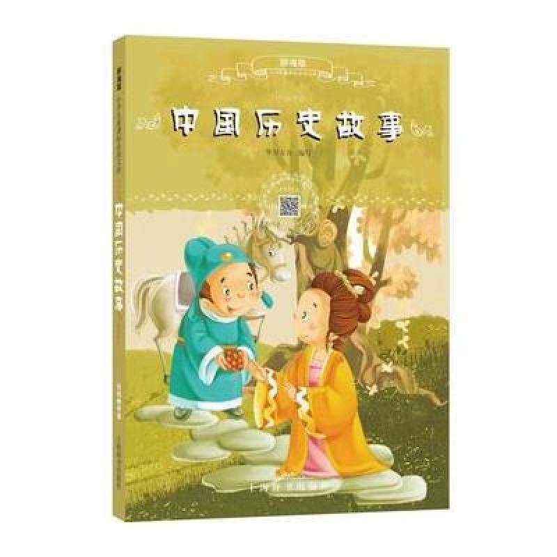 辞海版小学生必读文库 中国历史故事（扫码畅听版）