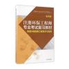 注册环保工程师专业考试复习教材