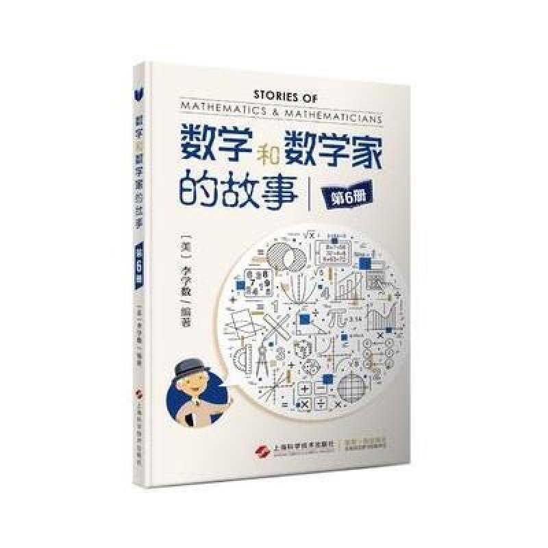 数学和数学家的故事(第6册)
