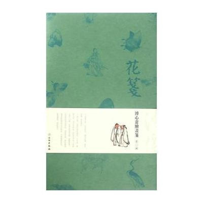 花笺 溥心畲绘画笺 辑(古籍)