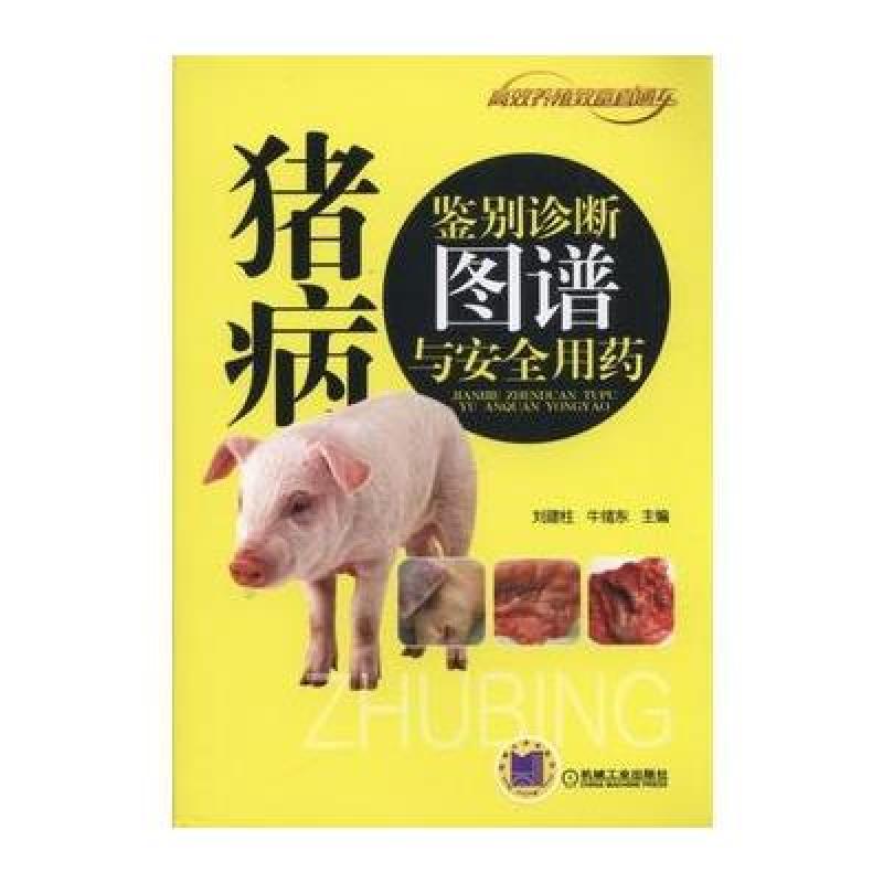 猪病鉴别诊断图谱与安全用药