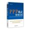 PPP模式管理实务
