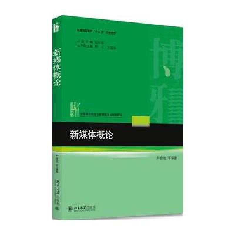 新媒体概论