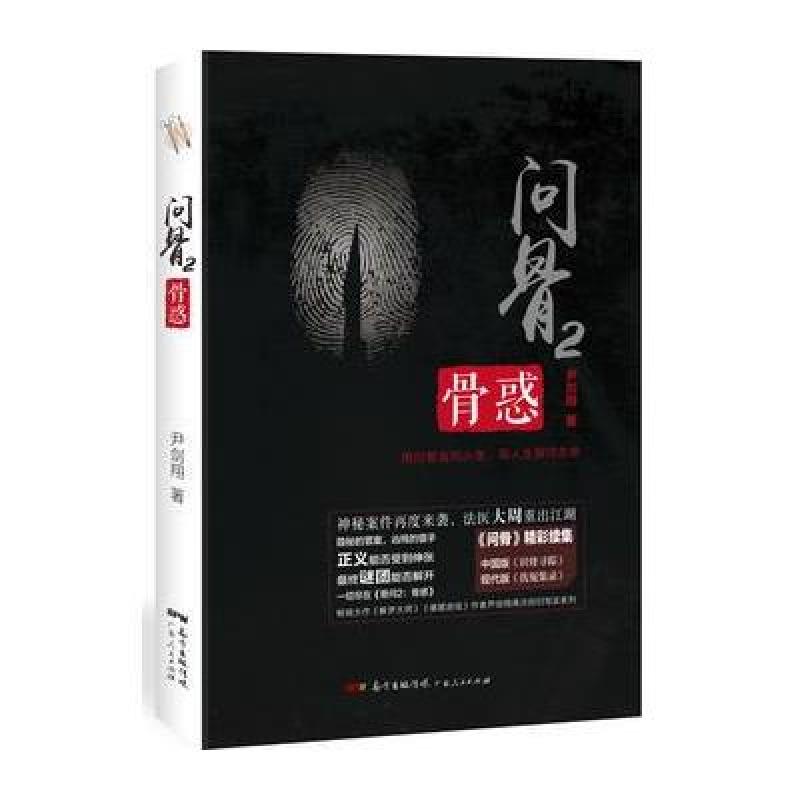 问骨2：骨惑