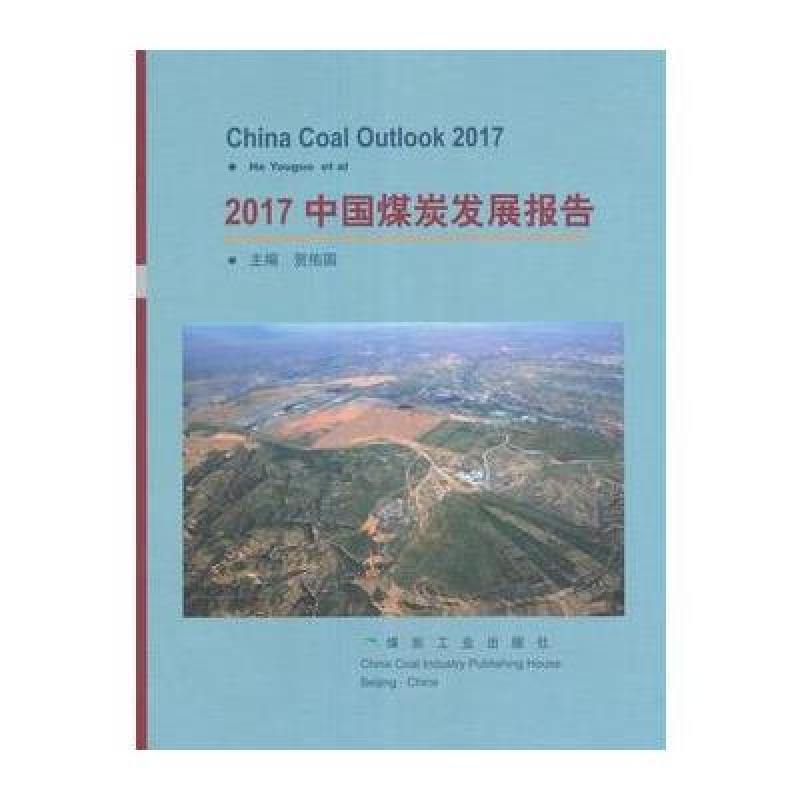 2017中国煤炭发展报告