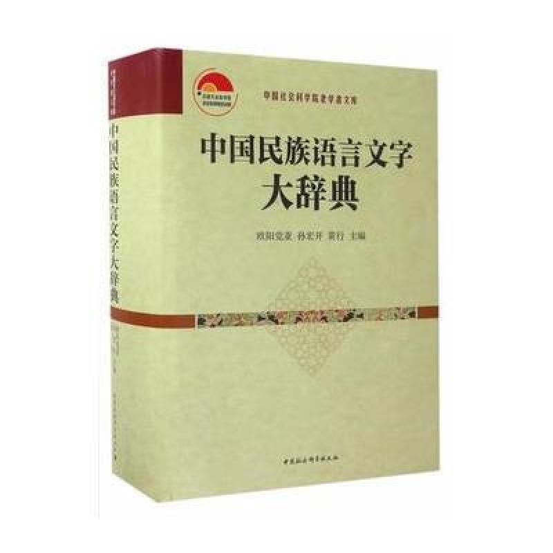 中国民族语言文字大辞典
