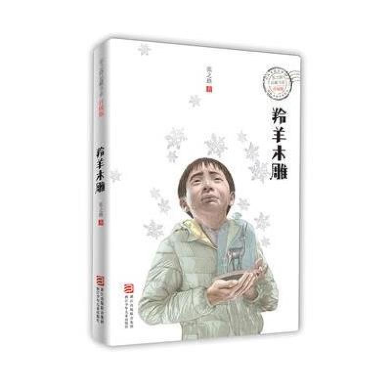张之路品藏书系 升级版：羚羊木雕
