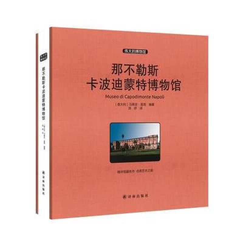 那不勒斯卡波迪蒙特博物馆 收藏版