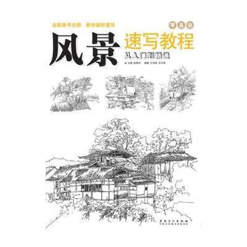 风景速写教程：从入门到精通