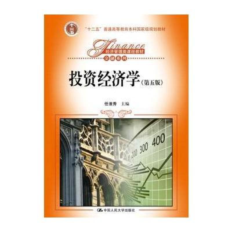 投资经济学(第五版)