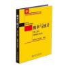 概率与统计(第二版)(概率论分册)