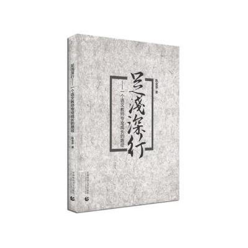 足浅深行
