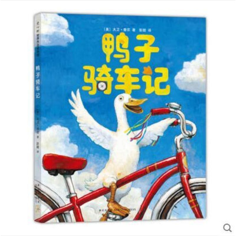 鸭子骑车记（新版精装 ）