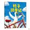 鸭子骑车记（新版精装 ）