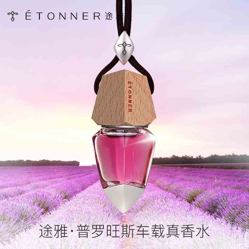 途雅(ETONNER)普罗旺斯之恋-古龙 F1411C 汽车挂饰香水
