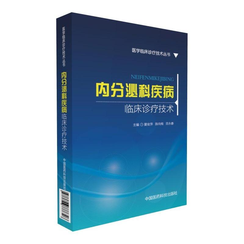 内分泌科疾病临床诊疗技术(医学临床诊疗技术丛书)
