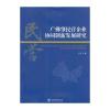 广佛肇民营企业协同创新发展研究